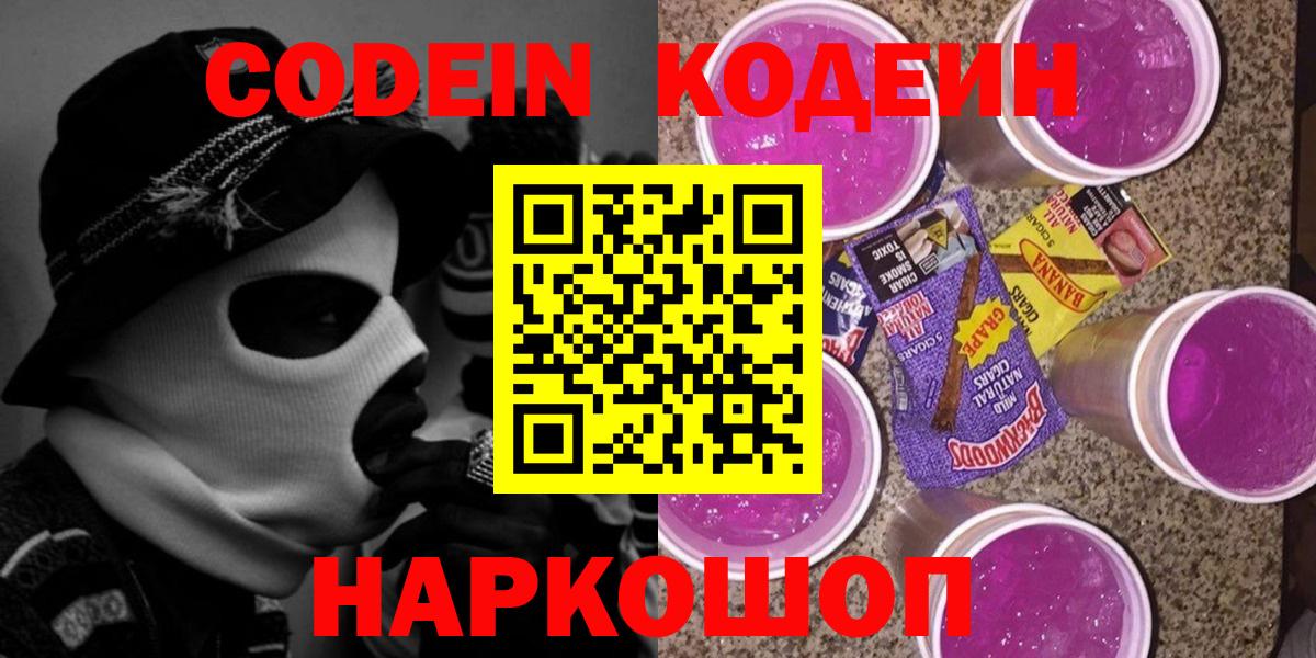 Кодеин напиток Lean (лин) Южно-Сахалинск