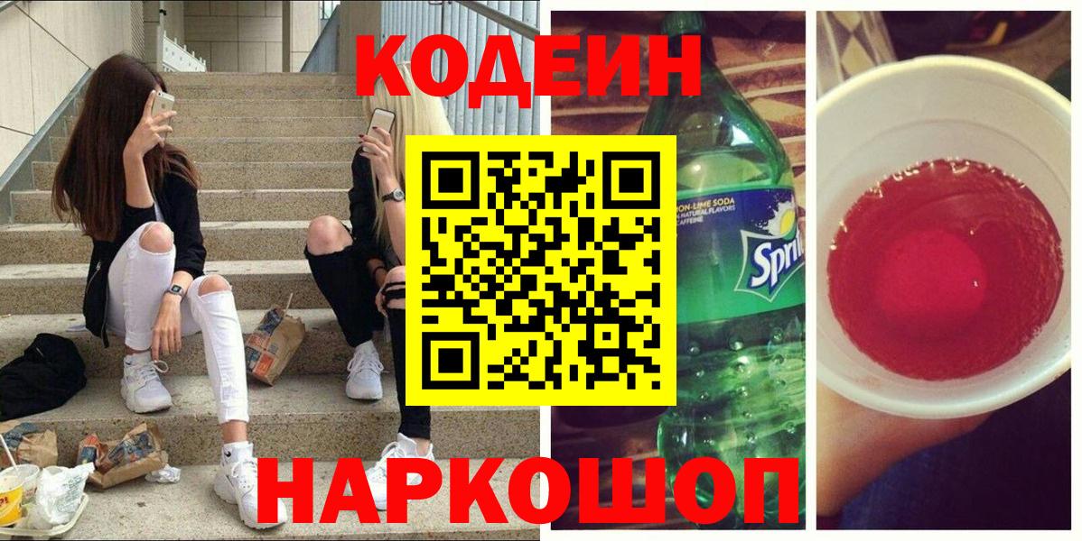 Южно-Сахалинск  Кодеин напиток Lean (лин)  Вход с VPN  Codein напиток Lean (лин) 