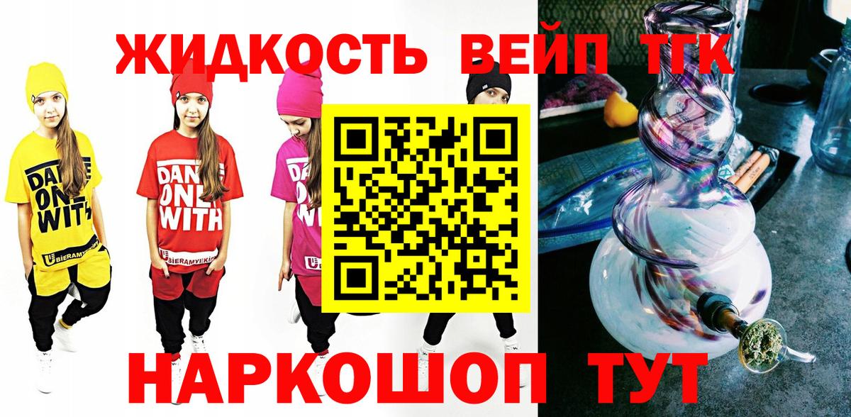 Южно-Сахалинск  ТГК вейп  купить наркоту  Вход с VPN 